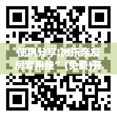 使用分享!微乐亲友房专用挂	”(免费)开挂辅助教学(最新辅助开挂教程)