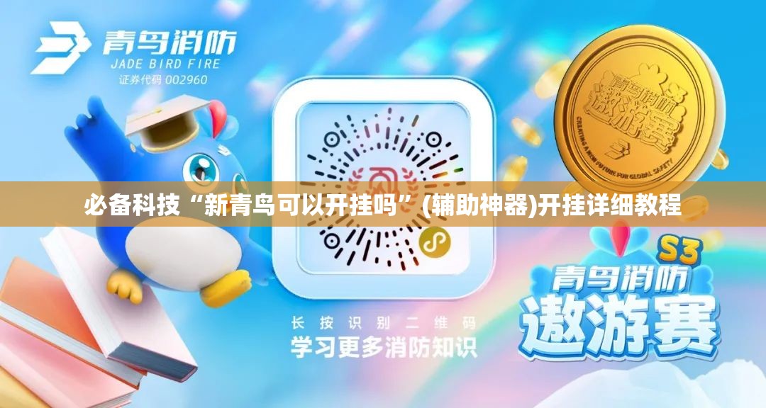 必备科技“新青鸟可以开挂吗	”(辅助神器)开挂详细教程