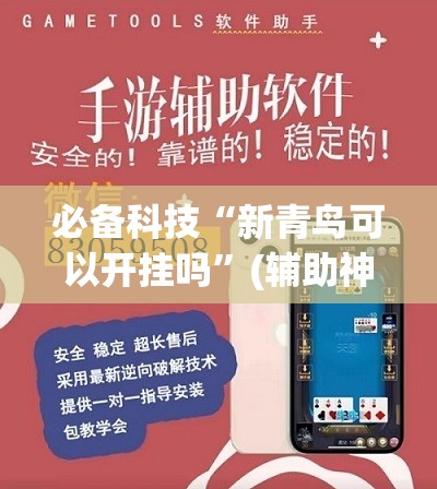必备科技“新青鸟可以开挂吗”(辅助神器)开挂详细教程