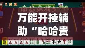 万能开挂辅助“哈哈贵阳捉鸡麻将特点开挂是不是真的”开挂(透视)辅助教程