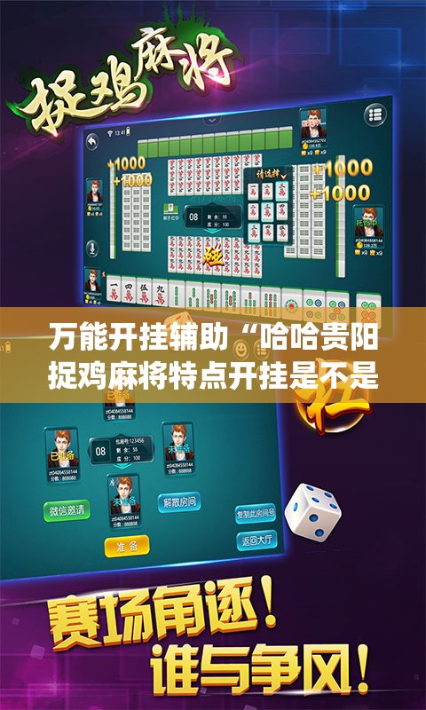 万能开挂辅助“哈哈贵阳捉鸡麻将特点开挂是不是真的”开挂(透视)辅助教程