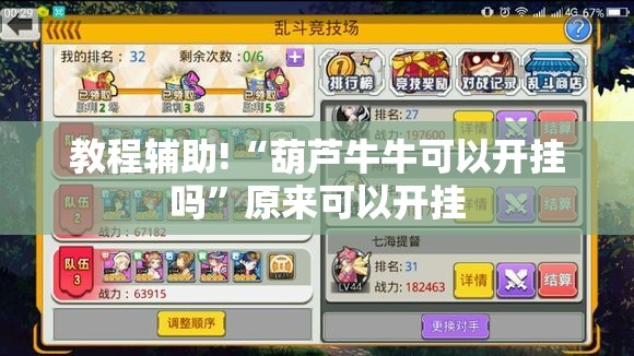 教程辅助!“葫芦牛牛可以开挂吗”原来可以开挂