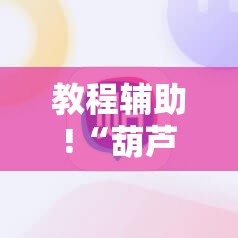 教程辅助!“葫芦牛牛可以开挂吗”原来可以开挂