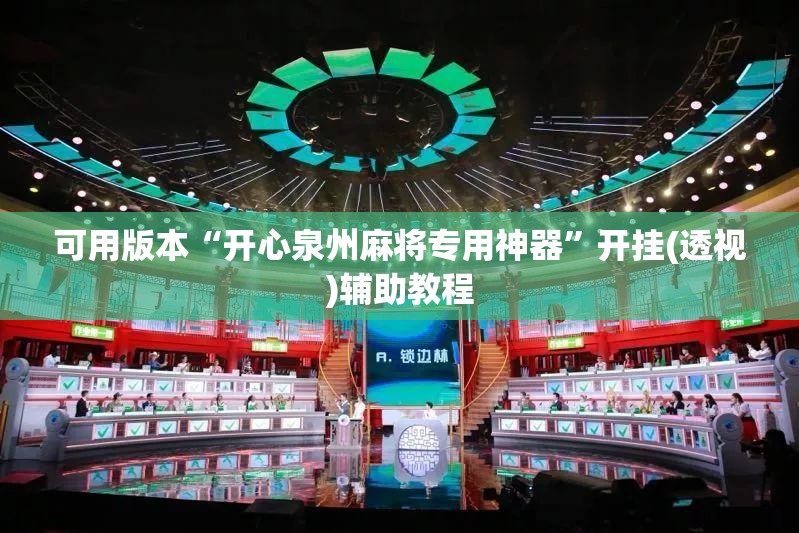 可用版本“开心泉州麻将专用神器”开挂(透视)辅助教程
