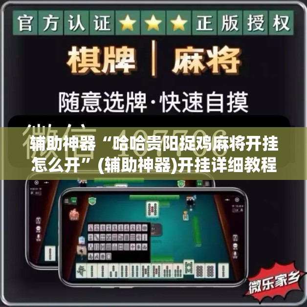 辅助神器“哈哈贵阳捉鸡麻将开挂怎么开”(辅助神器)开挂详细教程