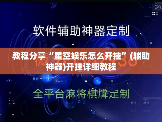 教程分享“星空娱乐怎么开挂”(辅助神器)开挂详细教程