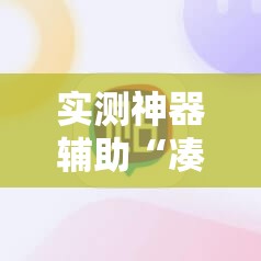 实测神器辅助“凑一桌游戏作弊辅助挂安装教程”细辅助教程分享