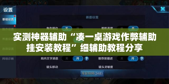 实测神器辅助“凑一桌游戏作弊辅助挂安装教程”细辅助教程分享