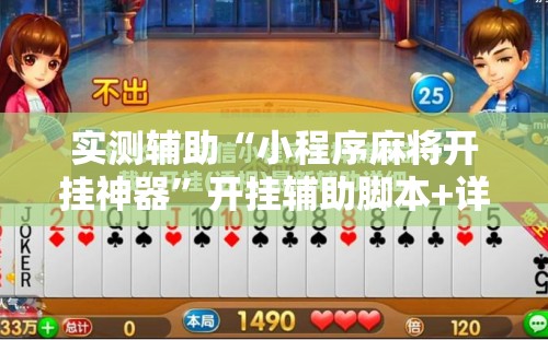 实测辅助“小程序麻将开挂神器”开挂辅助脚本+详细开挂安装教程