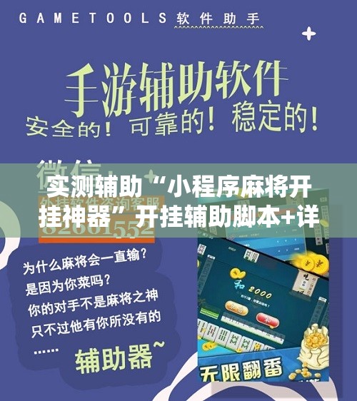 实测辅助“小程序麻将开挂神器	”开挂辅助脚本+详细开挂安装教程