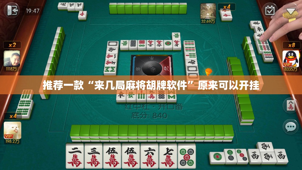 推荐一款“来几局麻将胡牌软件”原来可以开挂