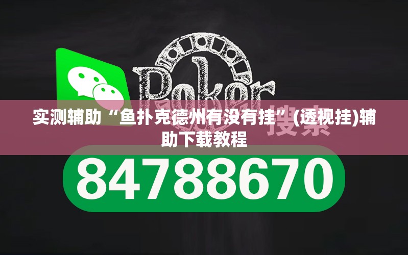 实测辅助“鱼扑克德州有没有挂	”(透视挂)辅助下载教程