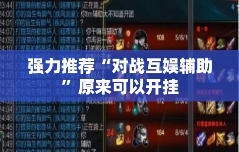 强力推荐“对战互娱辅助	”原来可以开挂