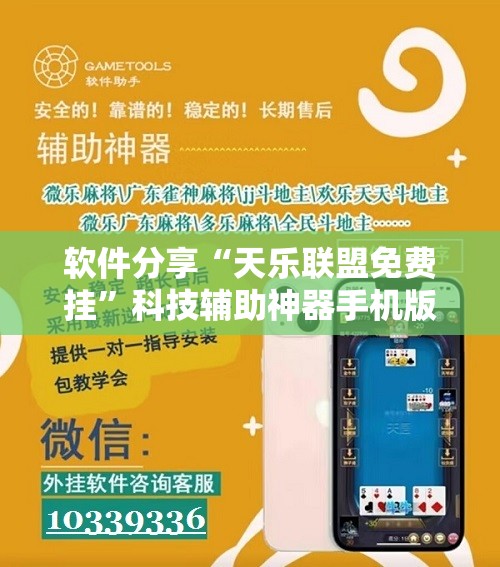软件分享“天乐联盟免费挂”科技辅助神器手机版