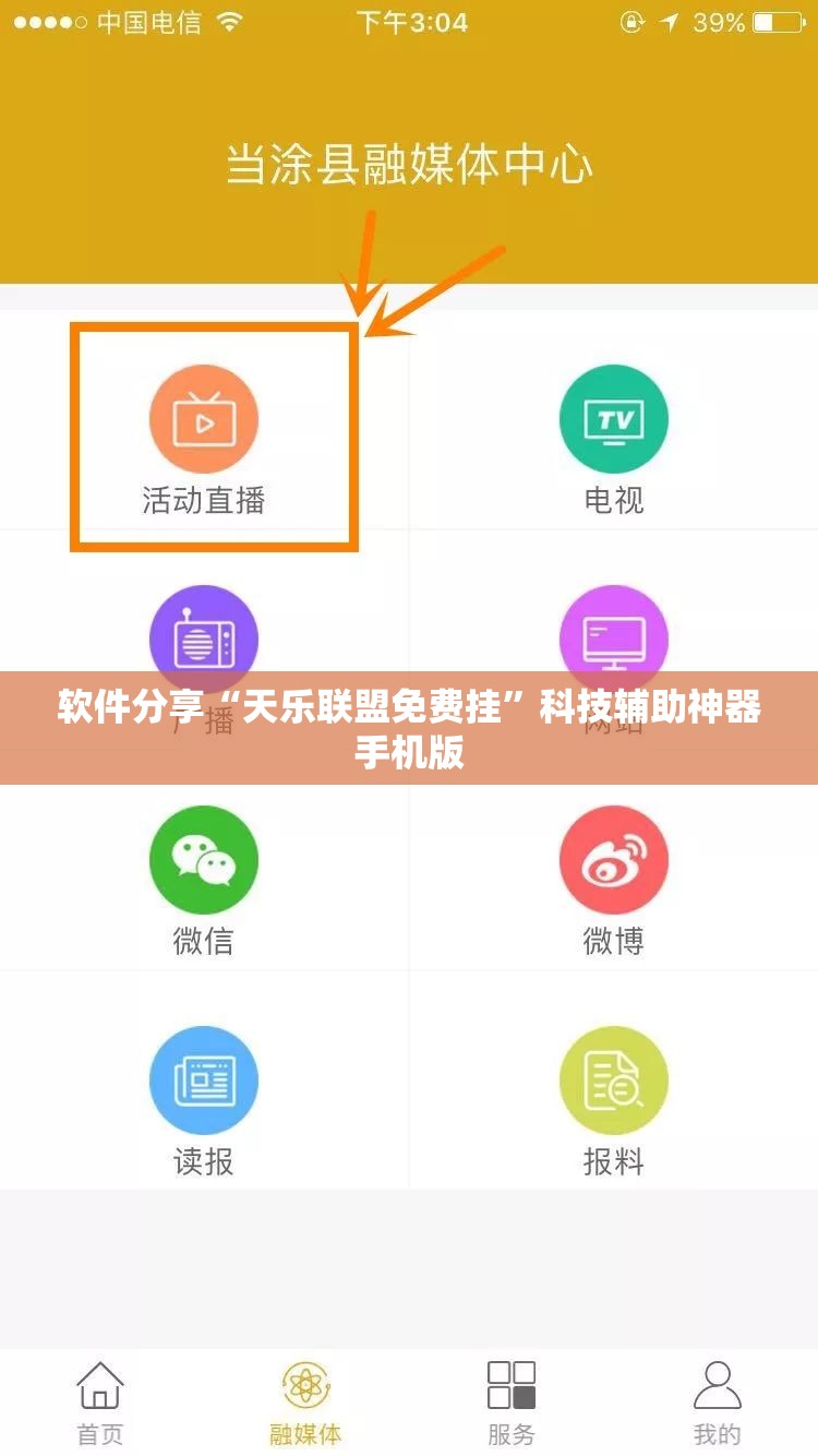 软件分享“天乐联盟免费挂	”科技辅助神器手机版