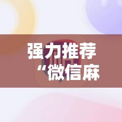 强力推荐“微信麻将助赢神器”详细外挂透视辅助软件教程