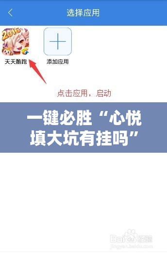 一键必胜“心悦填大坑有挂吗”开挂辅助脚本+详细开挂安装教程