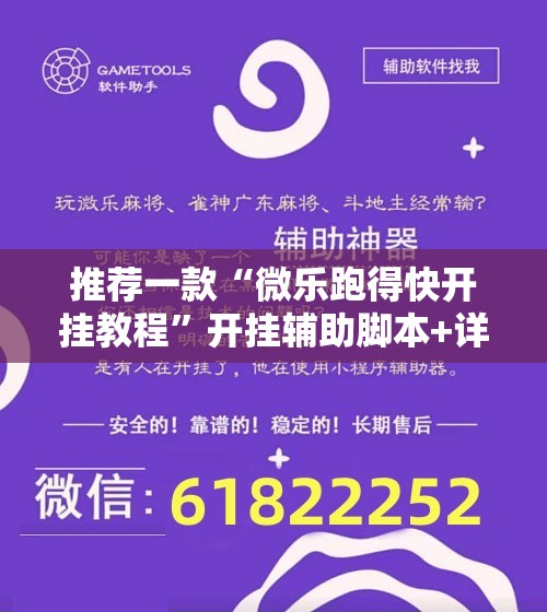 推荐一款“微乐跑得快开挂教程”开挂辅助脚本+详细开挂安装教程