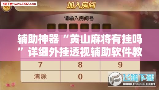 辅助神器“黄山麻将有挂吗	”详细外挂透视辅助软件教程