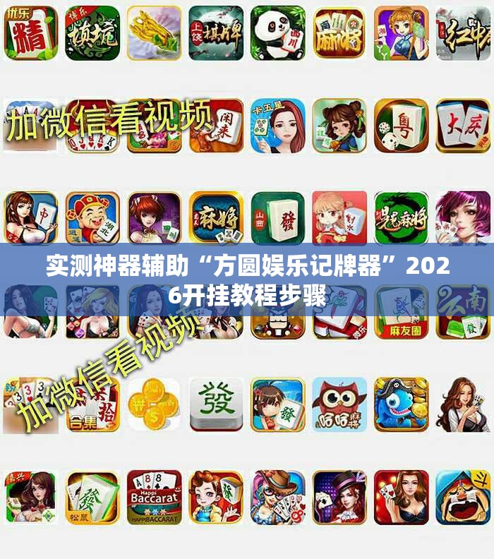 实测神器辅助“方圆娱乐记牌器	”2026开挂教程步骤