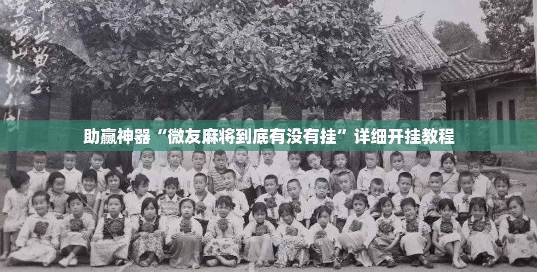助赢神器“微友麻将到底有没有挂”详细开挂教程