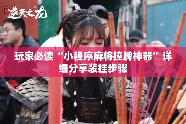玩家必读“小程序麻将控牌神器”详细分享装挂步骤