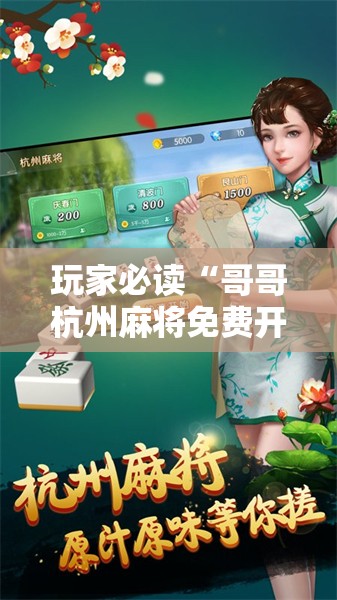 玩家必读“哥哥杭州麻将免费开挂器”开挂详细教程