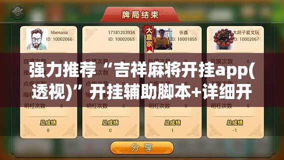 强力推荐“吉祥麻将开挂app(透视)”开挂辅助脚本+详细开挂安装教程