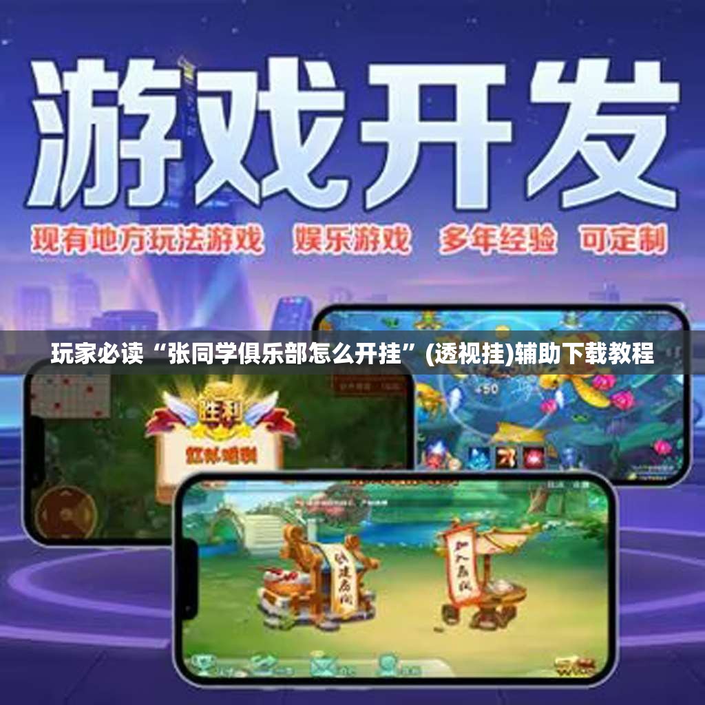 玩家必读“张同学俱乐部怎么开挂	”(透视挂)辅助下载教程