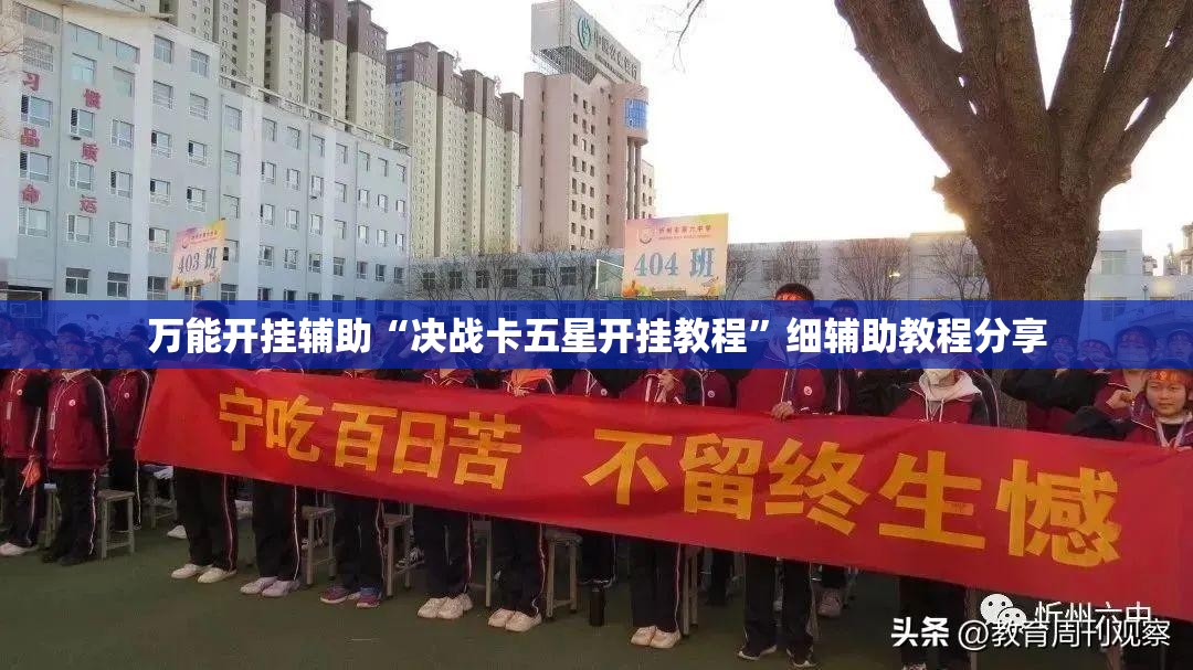 万能开挂辅助“决战卡五星开挂教程”细辅助教程分享