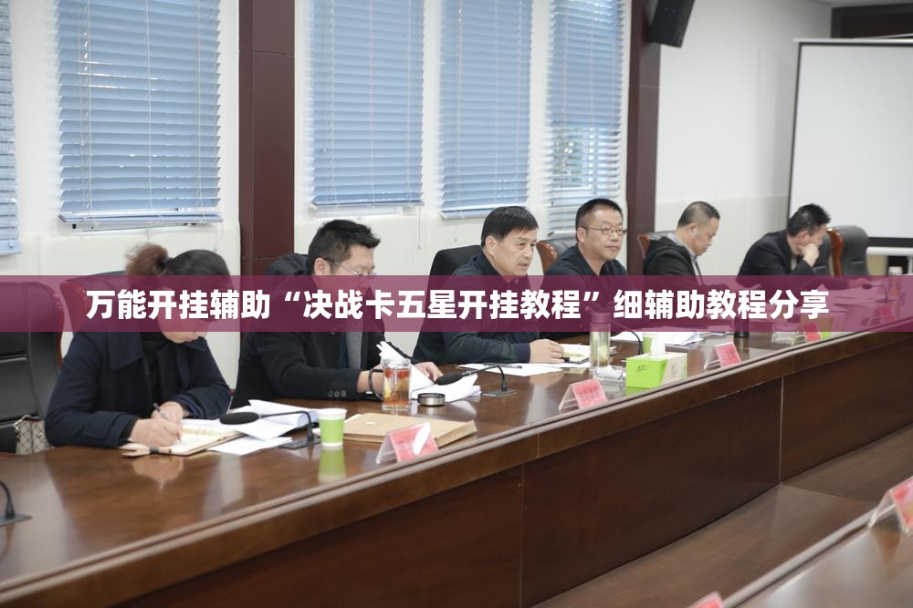万能开挂辅助“决战卡五星开挂教程	”细辅助教程分享