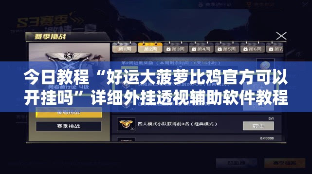 今日教程“好运大菠萝比鸡官方可以开挂吗”详细外挂透视辅助软件教程