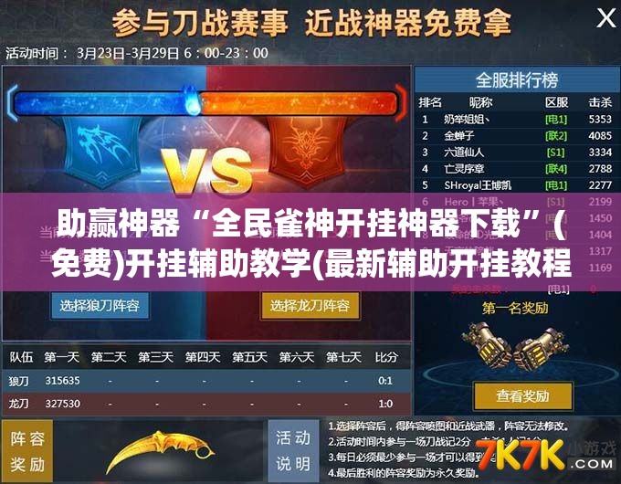 助赢神器“全民雀神开挂神器下载”(免费)开挂辅助教学(最新辅助开挂教程)