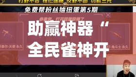 助赢神器“全民雀神开挂神器下载”(免费)开挂辅助教学(最新辅助开挂教程)