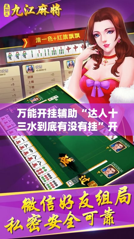 万能开挂辅助“达人十三水到底有没有挂”开挂(透视)最新辅助详细