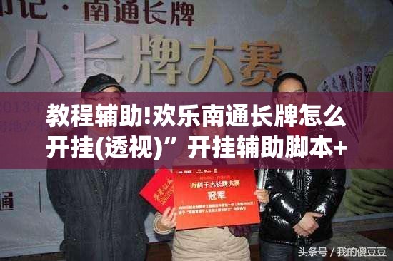 教程辅助!欢乐南通长牌怎么开挂(透视)”开挂辅助脚本+详细开挂安装教程
