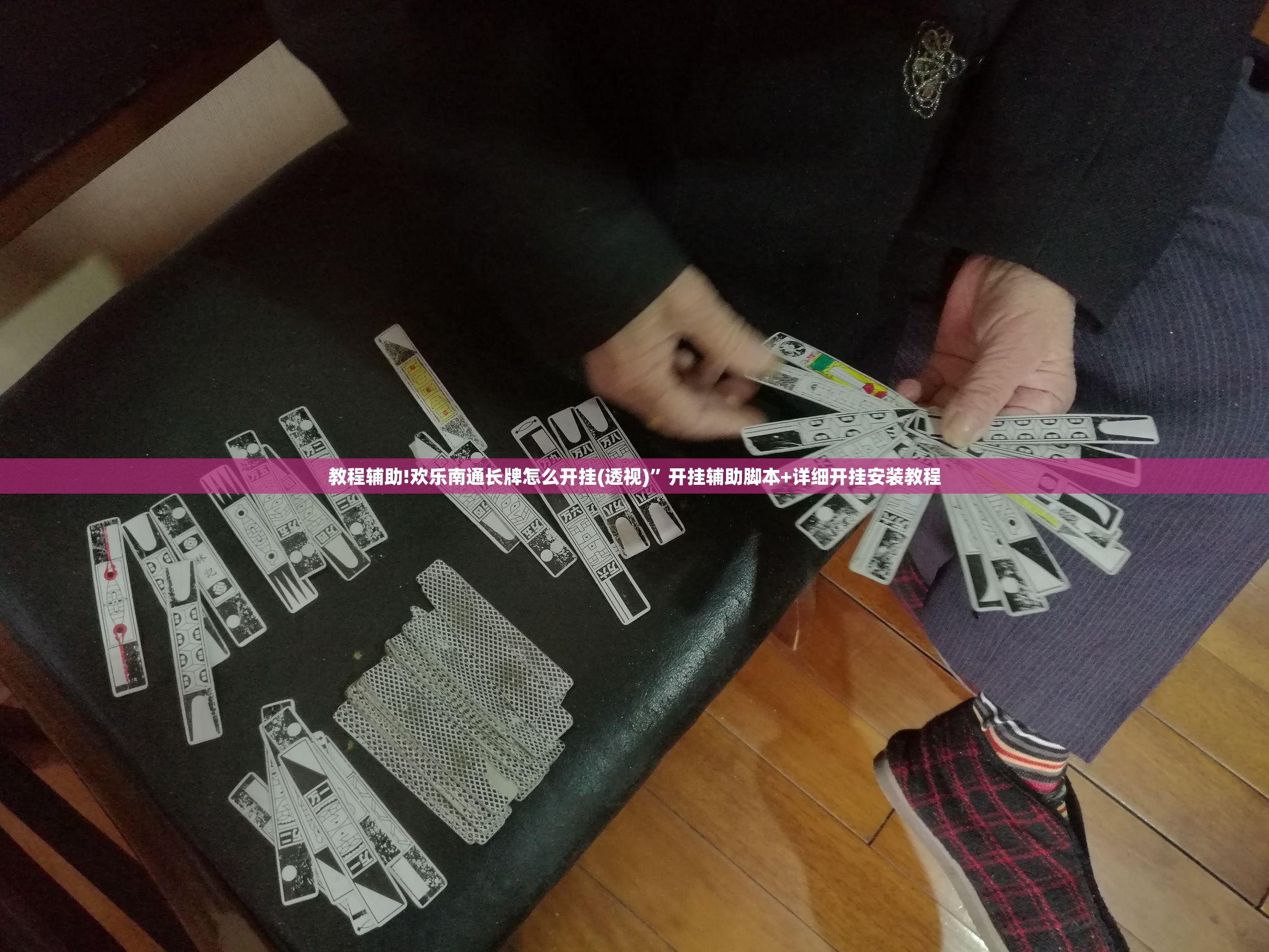 教程辅助!欢乐南通长牌怎么开挂(透视)”开挂辅助脚本+详细开挂安装教程