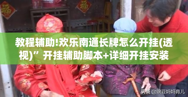 教程辅助!欢乐南通长牌怎么开挂(透视)	”开挂辅助脚本+详细开挂安装教程