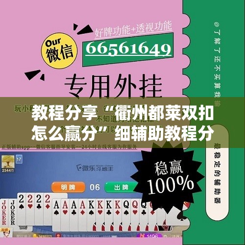 教程分享“衢州都莱双扣怎么赢分”细辅助教程分享