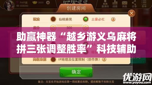 助赢神器“越乡游义乌麻将拼三张调整胜率”科技辅助神器手机版