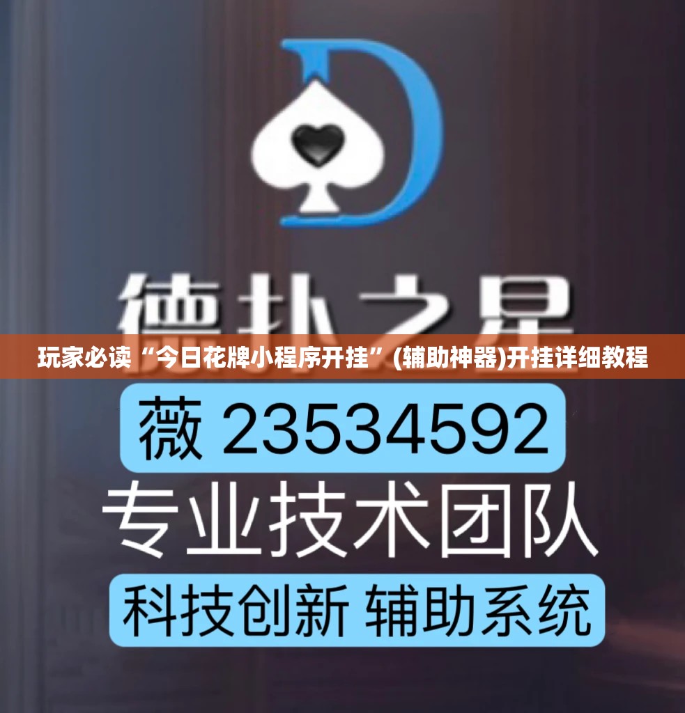 玩家必读“今日花牌小程序开挂”(辅助神器)开挂详细教程