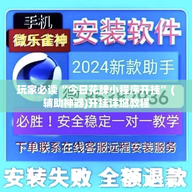 玩家必读“今日花牌小程序开挂”(辅助神器)开挂详细教程