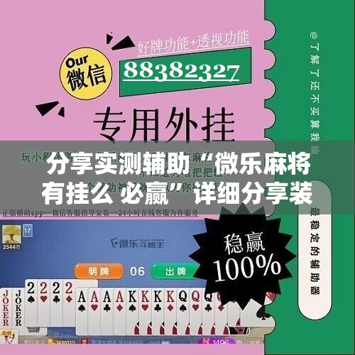 分享实测辅助“微乐麻将有挂么 必赢”详细分享装挂步骤