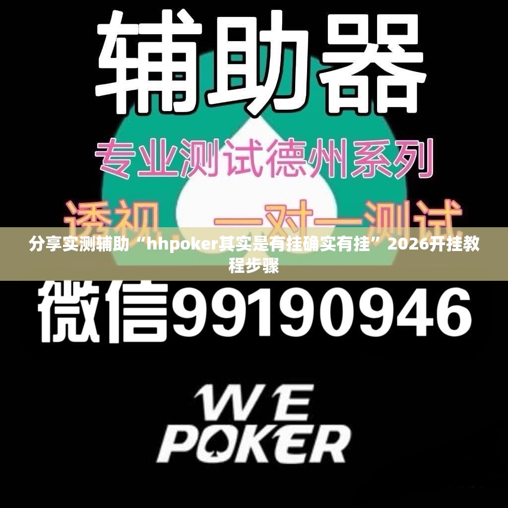 分享实测辅助“hhpoker其实是有挂确实有挂”2026开挂教程步骤