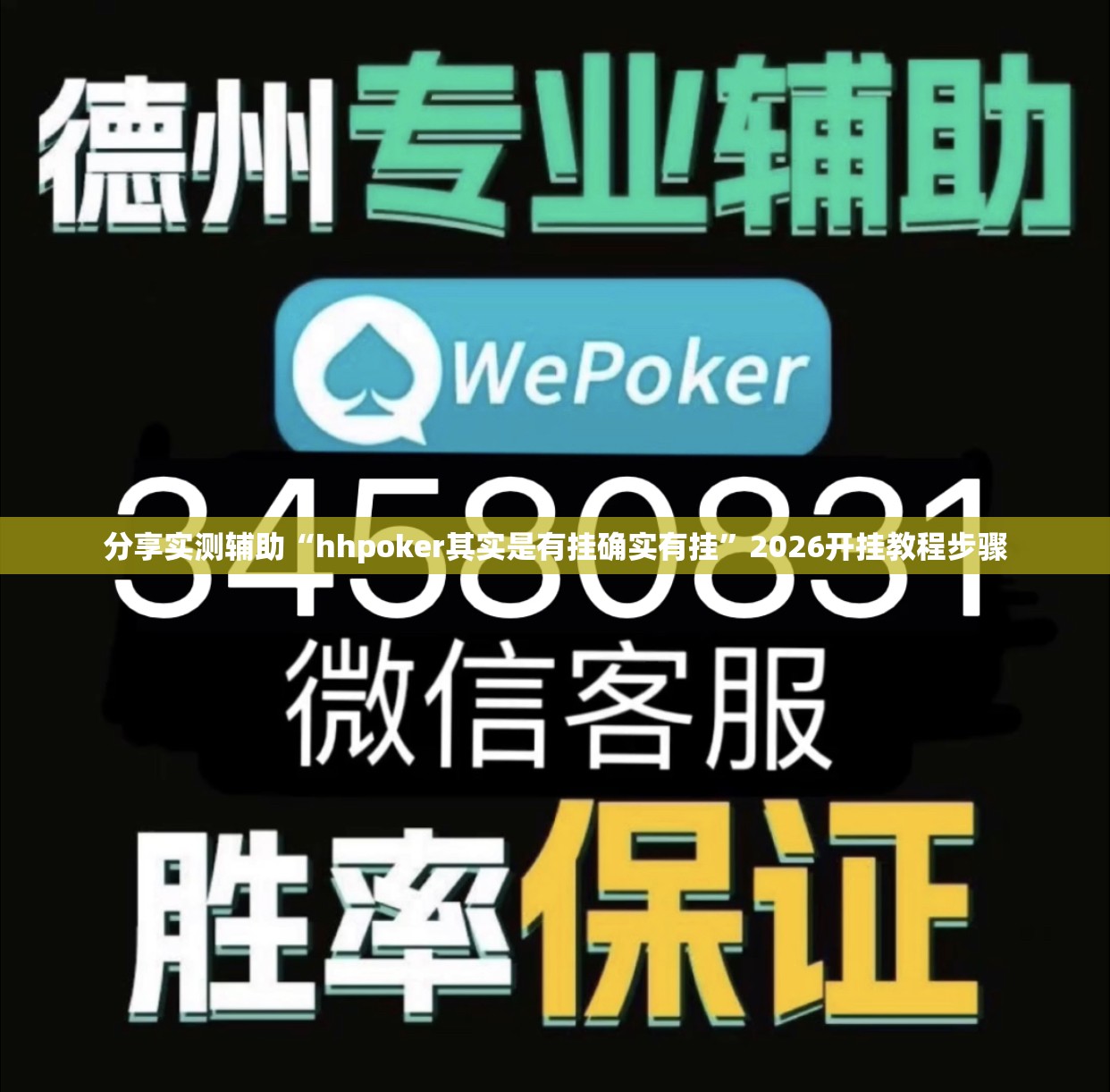 分享实测辅助“hhpoker其实是有挂确实有挂	”2026开挂教程步骤