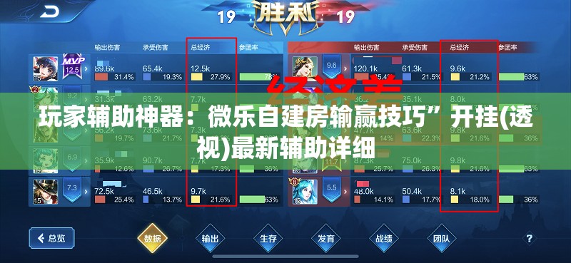 玩家辅助神器：微乐自建房输赢技巧”开挂(透视)最新辅助详细