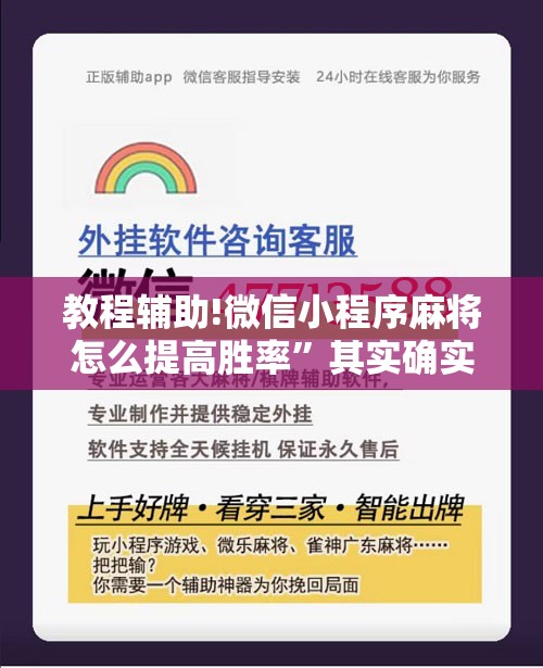 教程辅助!微信小程序麻将怎么提高胜率	”其实确实有挂