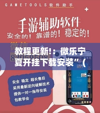 教程更新!：微乐宁夏开挂下载安装	”(辅助神器)开挂详细教程