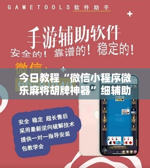 今日教程“微信小程序微乐麻将胡牌神器”细辅助教程分享