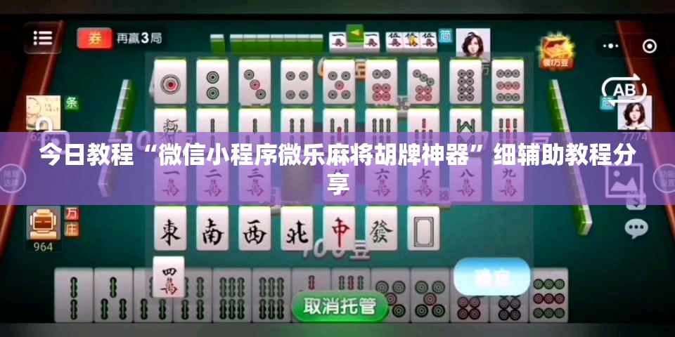 今日教程“微信小程序微乐麻将胡牌神器”细辅助教程分享